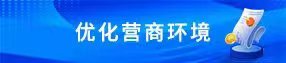優(yōu)化營(yíng)商環(huán)境